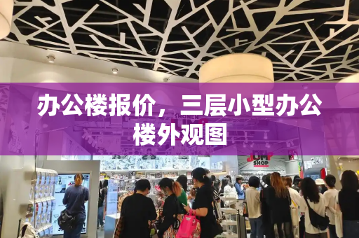 办公楼报价，三层小型办公楼外观图