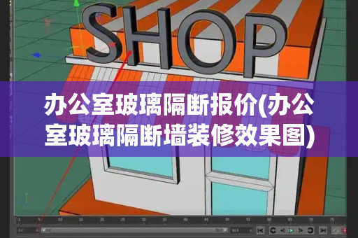 办公室玻璃隔断报价(办公室玻璃隔断墙装修效果图)
