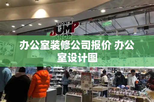 办公室装修公司报价 办公室设计图