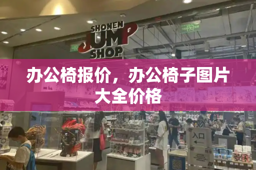 办公椅报价，办公椅子图片大全价格