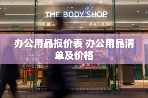 办公用品报价表 办公用品清单及价格