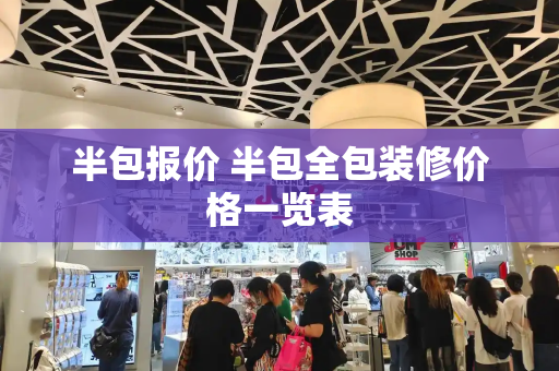 半包报价 半包全包装修价格一览表