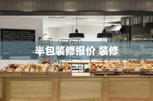 半包装修报价 装修