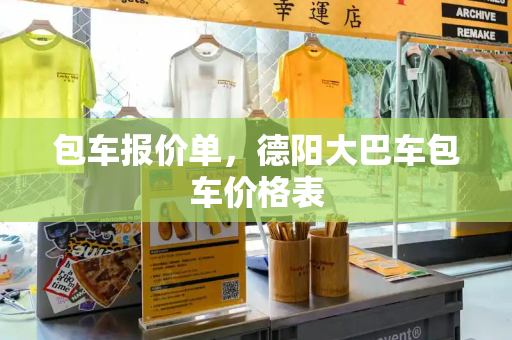 包车报价单，德阳大巴车包车价格表