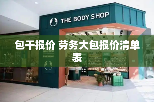 包干报价 劳务大包报价清单表