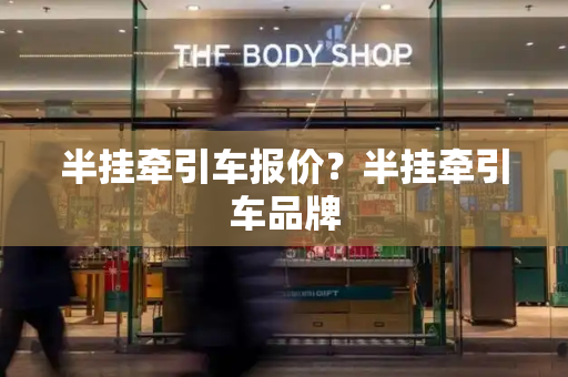 半挂牵引车报价？半挂牵引车品牌