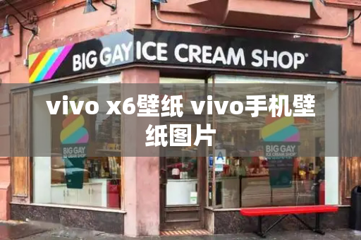 vivo x6壁纸 vivo手机壁纸图片