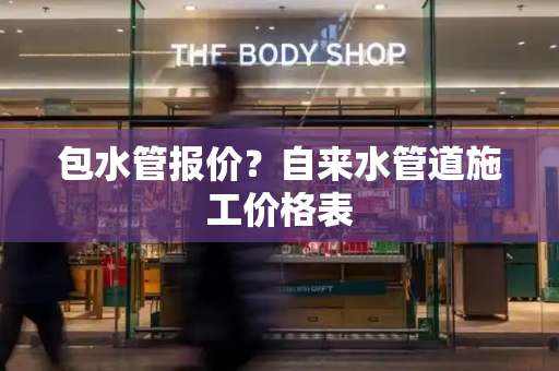 包水管报价？自来水管道施工价格表