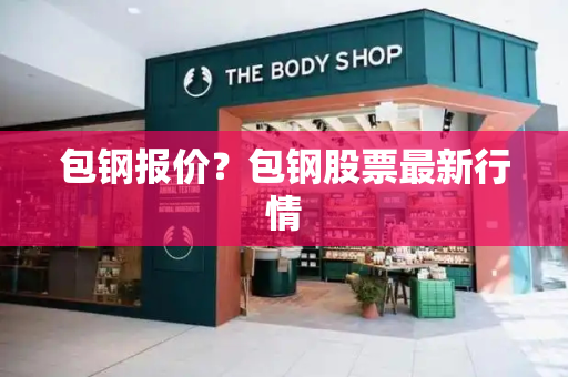 包钢报价？包钢股票最新行情