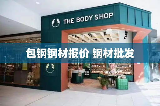 包钢钢材报价 钢材批发