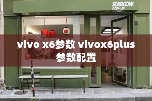 vivo x6参数 vivox6plus参数配置