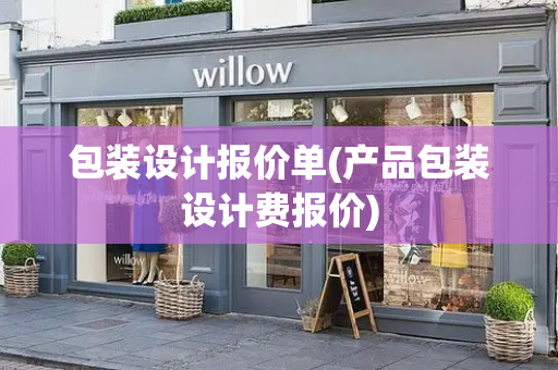 包装设计报价单(产品包装设计费报价)