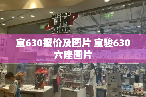 宝630报价及图片 宝骏630六座图片-第1张图片-星选测评