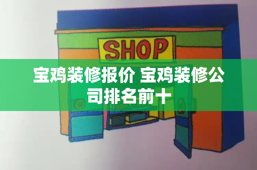 宝鸡装修报价 宝鸡装修公司排名前十