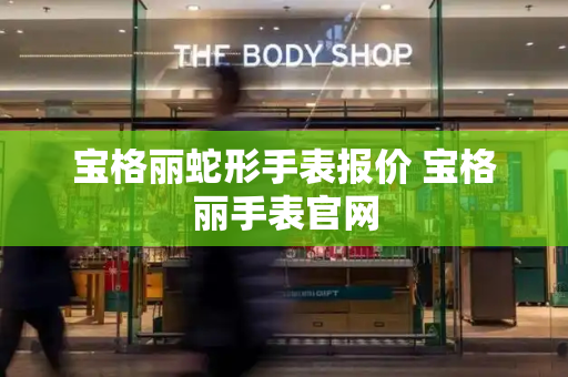 宝格丽蛇形手表报价 宝格丽手表官网