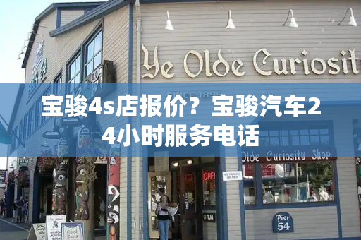 宝骏4s店报价？宝骏汽车24小时服务电话-第1张图片-星选测评