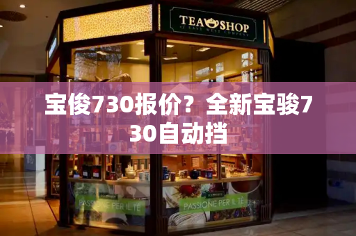 宝俊730报价？全新宝骏730自动挡-第1张图片-星选测评