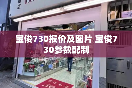 宝俊730报价及图片 宝俊730参数配制-第1张图片-星选测评