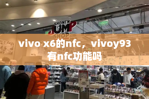 vivo x6的nfc，vivoy93有nfc功能吗-第1张图片-星选测评