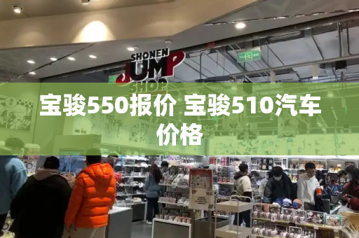 宝骏550报价 宝骏510汽车价格