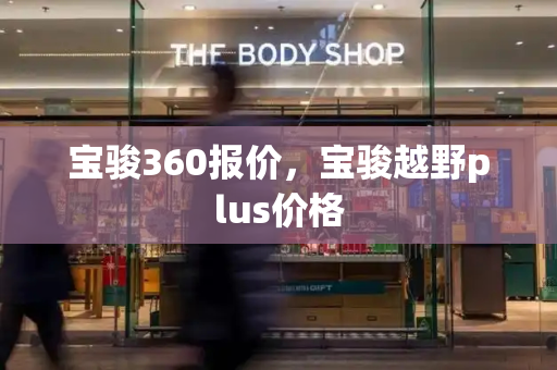 宝骏360报价，宝骏越野plus价格