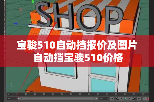 宝骏510自动挡报价及图片 自动挡宝骏510价格