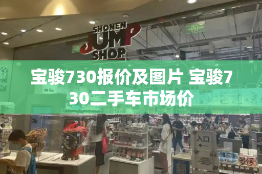 宝骏730报价及图片 宝骏730二手车市场价-第1张图片-星选测评