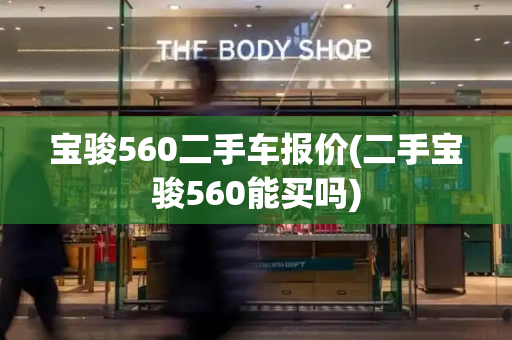 宝骏560二手车报价(二手宝骏560能买吗)-第1张图片-星选测评