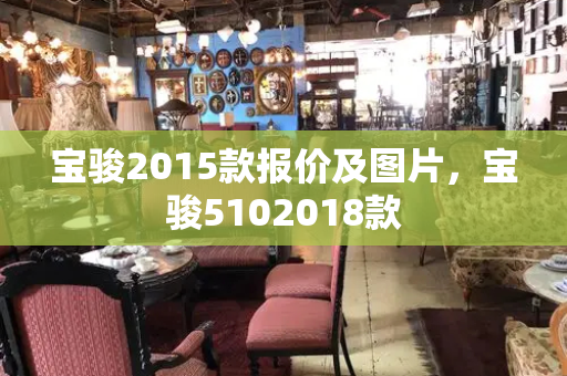 宝骏2015款报价及图片，宝骏5102018款-第1张图片-星选测评