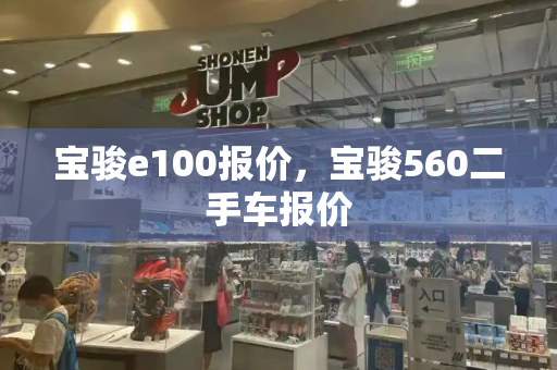 宝骏e100报价，宝骏560二手车报价-第1张图片-星选测评