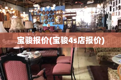 宝骏报价(宝骏4s店报价)-第1张图片-星选测评