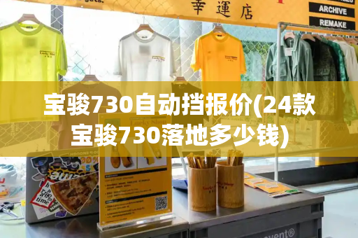 宝骏730自动挡报价(24款宝骏730落地多少钱)-第1张图片-星选测评
