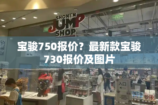 宝骏750报价？最新款宝骏730报价及图片
