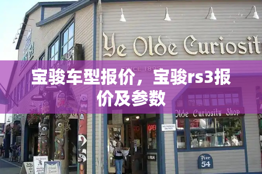 宝骏车型报价，宝骏rs3报价及参数