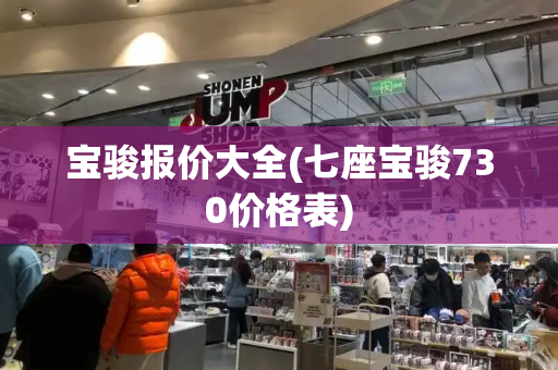宝骏报价大全(七座宝骏730价格表)-第1张图片-星选测评