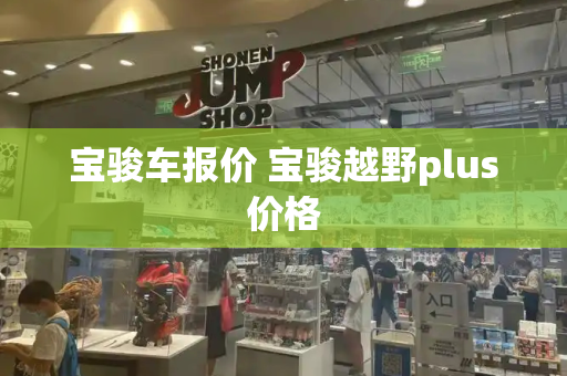 宝骏车报价 宝骏越野plus价格-第1张图片-星选测评
