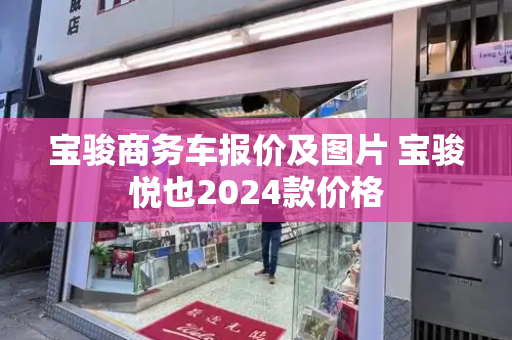 宝骏商务车报价及图片 宝骏悦也2024款价格