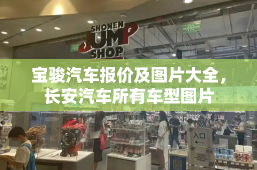 宝骏汽车报价及图片大全，长安汽车所有车型图片