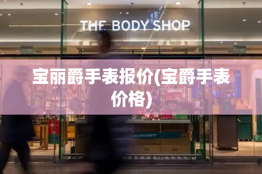 宝丽爵手表报价(宝爵手表价格)