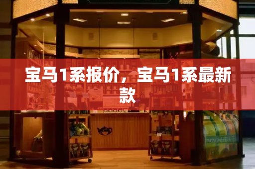 宝马1系报价，宝马1系最新款