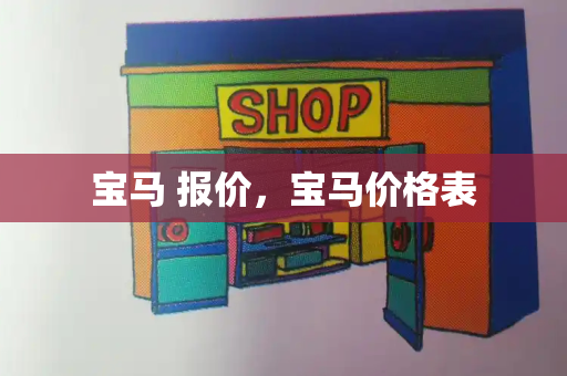 宝马 报价，宝马价格表-第1张图片-星选测评