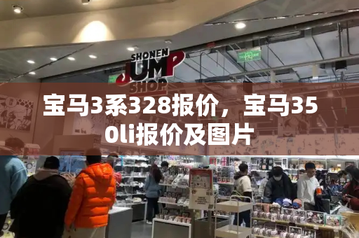 宝马3系328报价，宝马350li报价及图片-第1张图片-星选测评