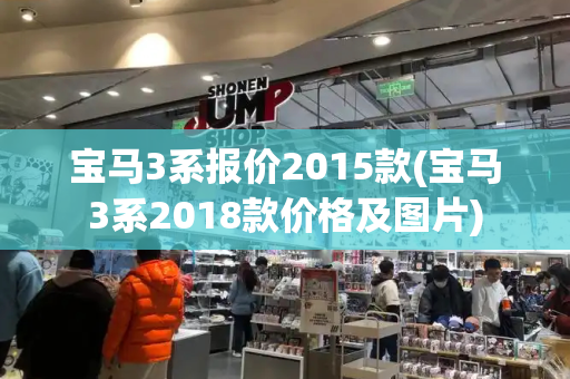 宝马3系报价2015款(宝马3系2018款价格及图片)-第1张图片-星选测评