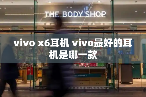 vivo x6耳机 vivo最好的耳机是哪一款-第1张图片-星选测评
