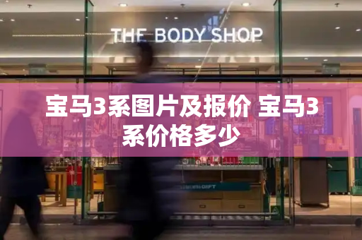 宝马3系图片及报价 宝马3系价格多少
