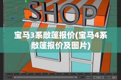 宝马3系敞篷报价(宝马4系敞篷报价及图片)