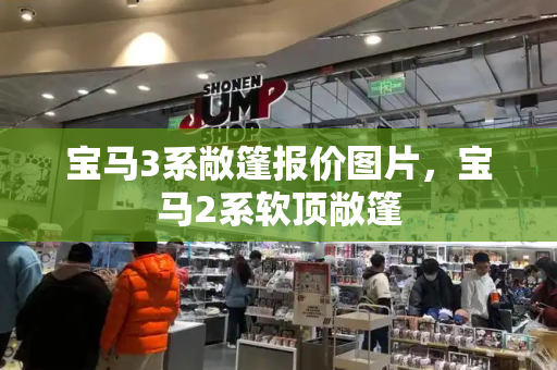 宝马3系敞篷报价图片，宝马2系软顶敞篷