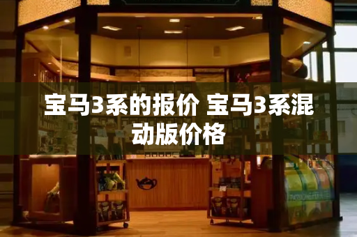 宝马3系的报价 宝马3系混动版价格-第1张图片-星选测评
