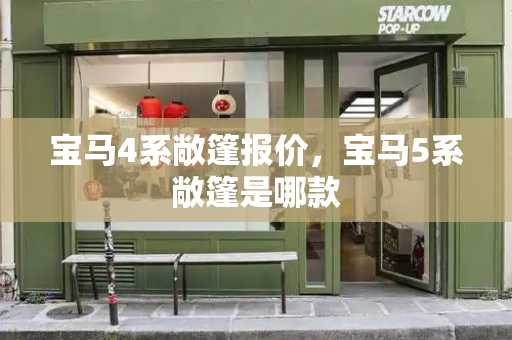宝马4系敞篷报价，宝马5系敞篷是哪款