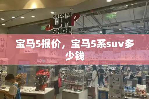 宝马5报价，宝马5系suv多少钱